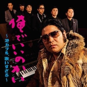 港カヲル「俺でいいのかい ~港カヲル、歌いすぎる~」ジャケット