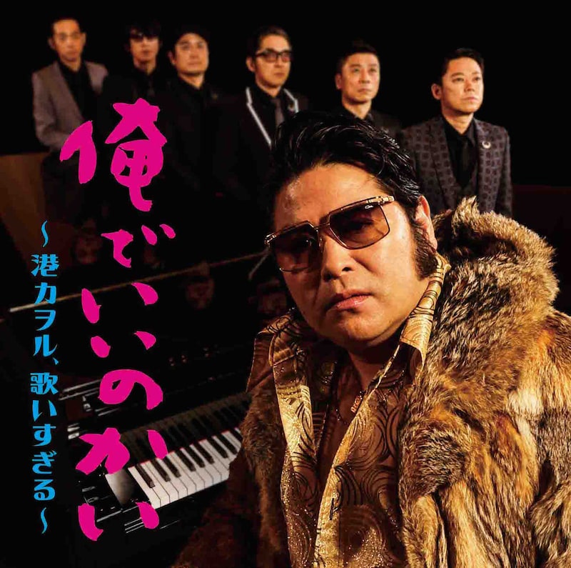 港カヲル「俺でいいのかい ~港カヲル、歌いすぎる~」ジャケット