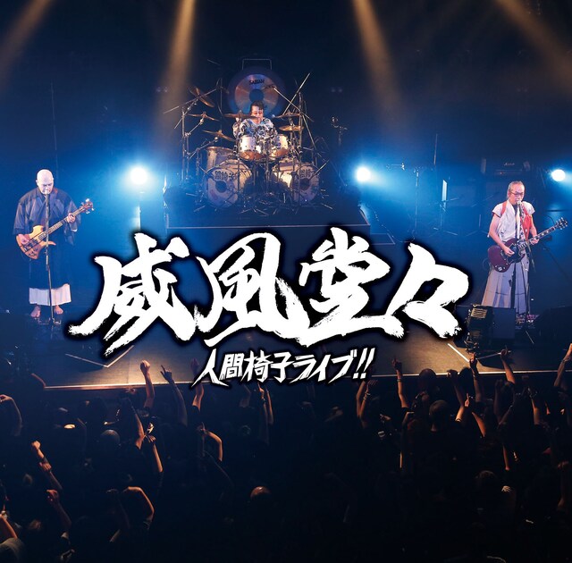 人間椅子「威風堂々～人間椅子ライブ!!」ジャケット