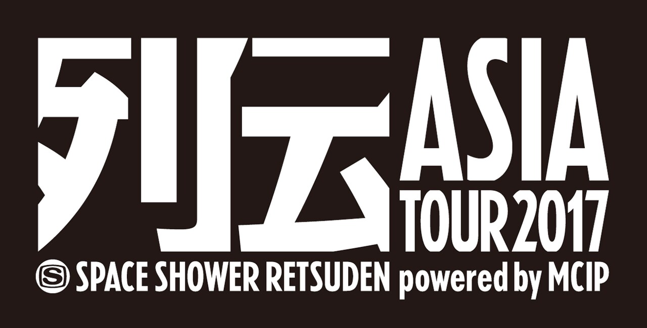 「スペースシャワー列伝 ASIA TOUR 2017 powered by MCIP」ロゴ