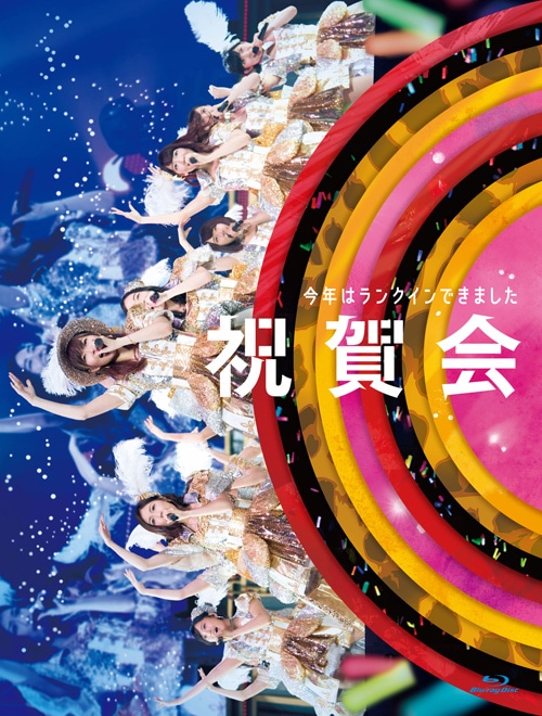 AKB48「今年はランクインできました祝賀会」ジャケット