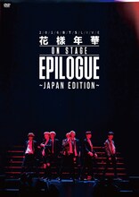 防弾少年団「2016 BTS LIVE ＜花様年華 on stage：epilogue＞ ～Japan Edition～」DVD通常盤ジャケット