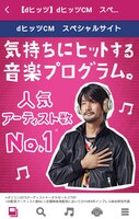 「dヒッツ」CM スペシャルサイトのイメージ。