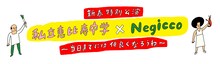 「私立恵比寿中学×Negicco～当日までには仲良くなろうね～」ロゴ