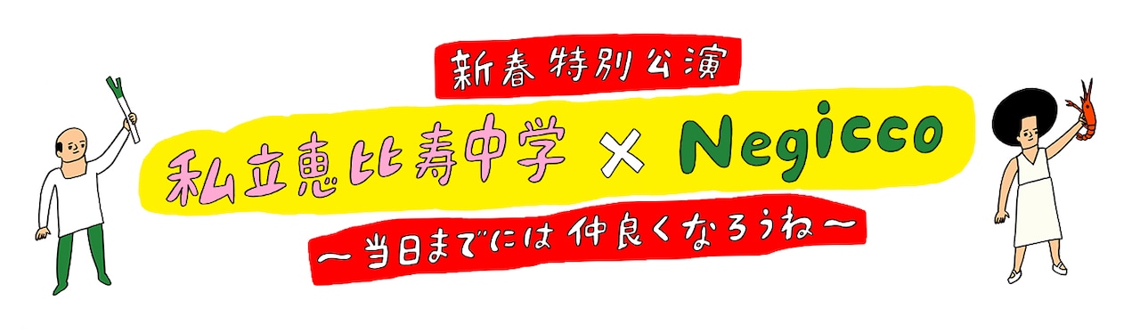 「私立恵比寿中学×Negicco～当日までには仲良くなろうね～」ロゴ