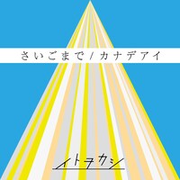 イトヲカシ「さいごまで / カナデアイ」ジャケット