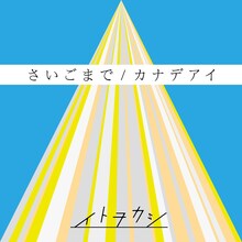 イトヲカシ「さいごまで / カナデアイ」ジャケット