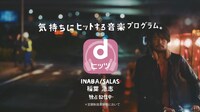 「dヒッツ」のテレビCM「キモチDJ」シリーズ第3弾のワンシーン。