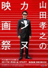 「山田孝之のカンヌ映画祭」キービジュアル。 (c)「山田孝之のカンヌ映画祭」製作委員会