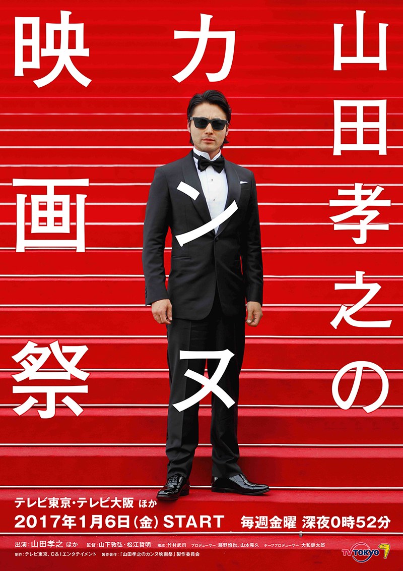 「山田孝之のカンヌ映画祭」ビジュアル （C）「山田孝之のカンヌ映画祭」製作委員会