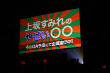 冠テレビ番組「上坂すみれのやばい○○」発表の様子。（撮影：鈴木健太、大杉明彦）