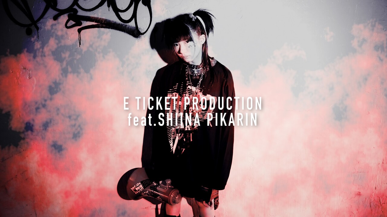 Eチケ作品集より椎名ぴかりん参加曲「FIRE LIAR」MV公開、監督は竹内道宏