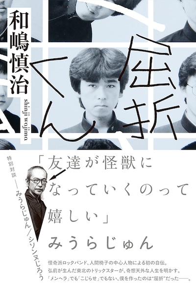 和嶋慎治「屈折くん」表紙