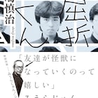 シソンヌじろうとの対談収録、人間椅子・和嶋慎治の自伝「屈折くん」