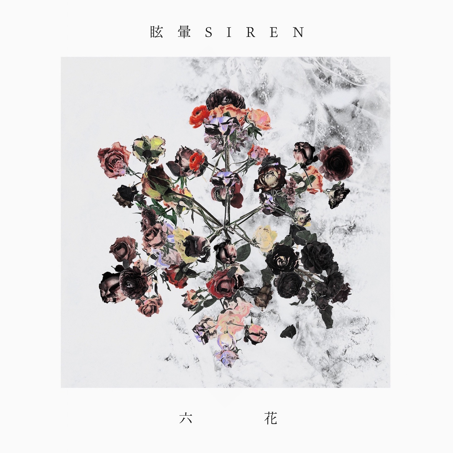 眩暈SIREN「六花」ジャケット