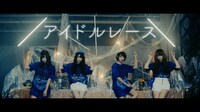 「アイドルレース」ミュージックビデオのワンシーン。