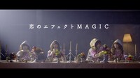 「恋のエフェクトMAGIC」ミュージックビデオのワンシーン。