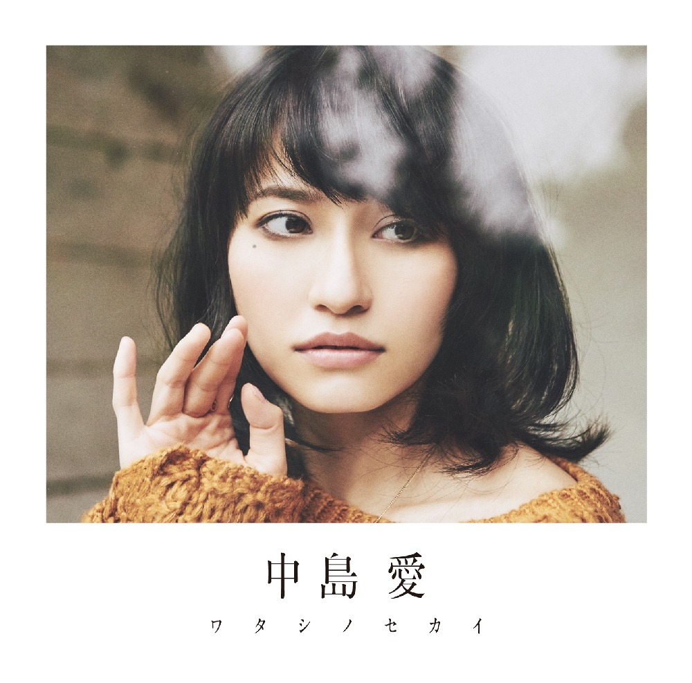 中島愛「ワタシノセカイ」初回限定盤ジャケット