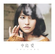 中島愛の最新シングル「ワタシノセカイ」初回限定盤ジャケット。