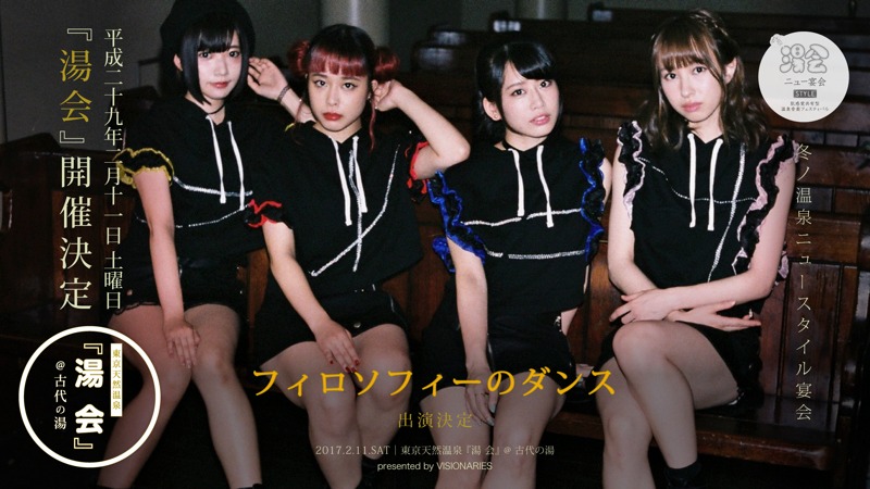 フィロソフィーのダンスと「湯会＠東京天然温泉 古代の湯」のコラボビジュアル。