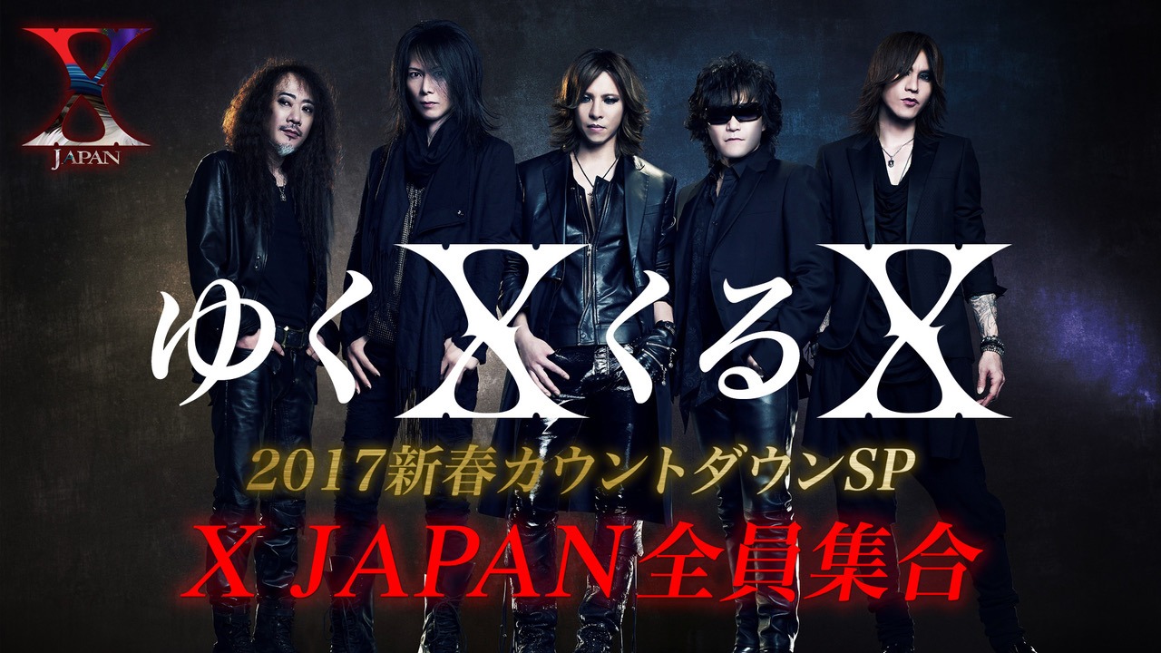 「『ゆくXくるX』2017新春カウントダウンSP ～X JAPAN全員集合～」キービジュアル