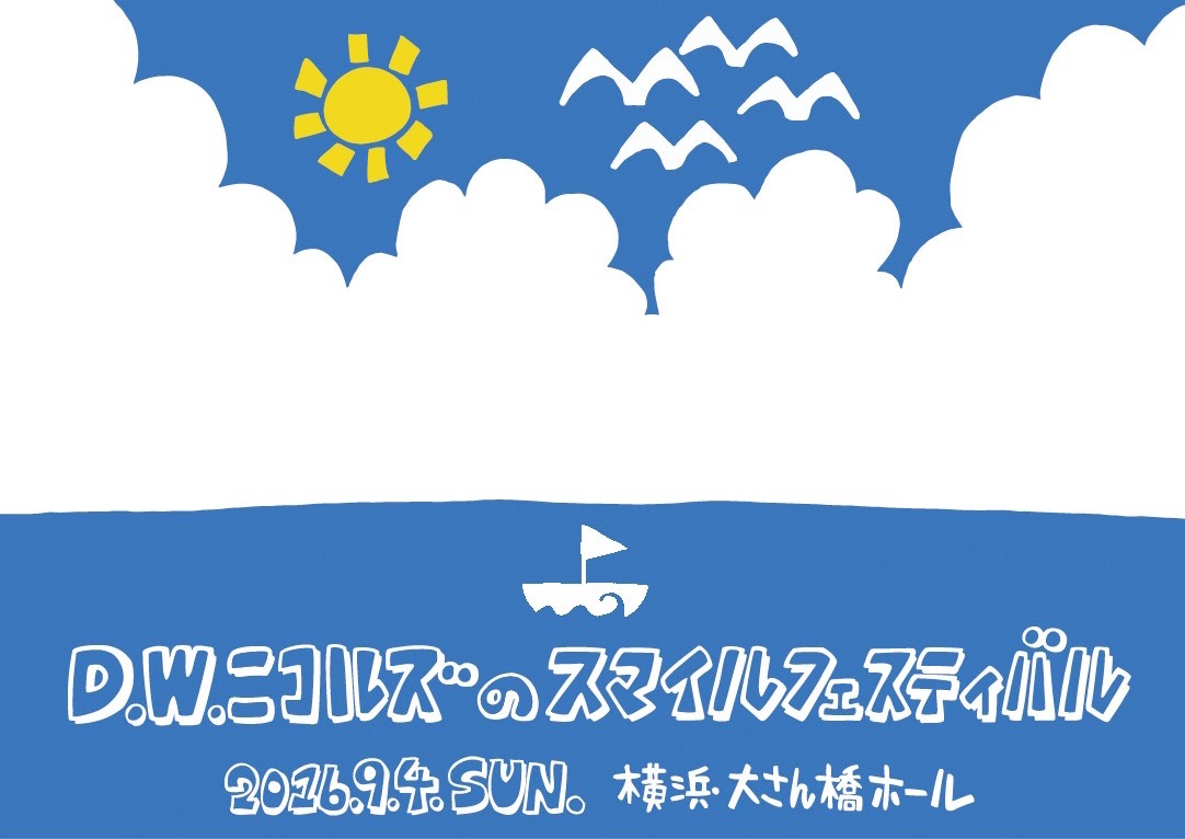 D.W.ニコルズ「D.W.ニコルズのスマイルフェスティバル」DVDジャケット