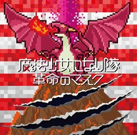 魔法少女になり隊「革命のマスク」初回限定盤ジャケット