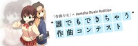 「“誰でもできちゃう”作曲コンテスト」告知ビジュアル