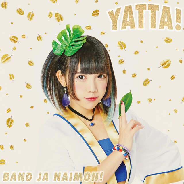 大桃子サンライズの写真が使用された、バンドじゃないもん！「YATTA!」お年玉C盤ジャケット。