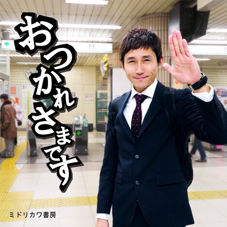 ミドリカワ書房「おつかれさまです」ジャケット