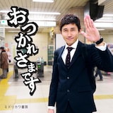 ミドリカワ書房「おつかれさまです」ジャケット