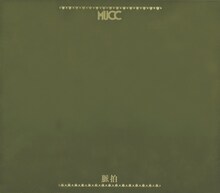 MUCC「脈拍」初回限定盤Bジャケット