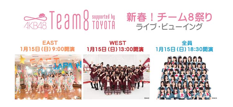 AKB48「新春！チーム8祭り」3公演を映画館で中継 - 音楽ナタリー