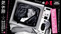DOMMUNE「没後10年 ナムジュン・パイク展 / 2020年 笑っているのは誰 ?＋?＝??」配信告知ビジュアル