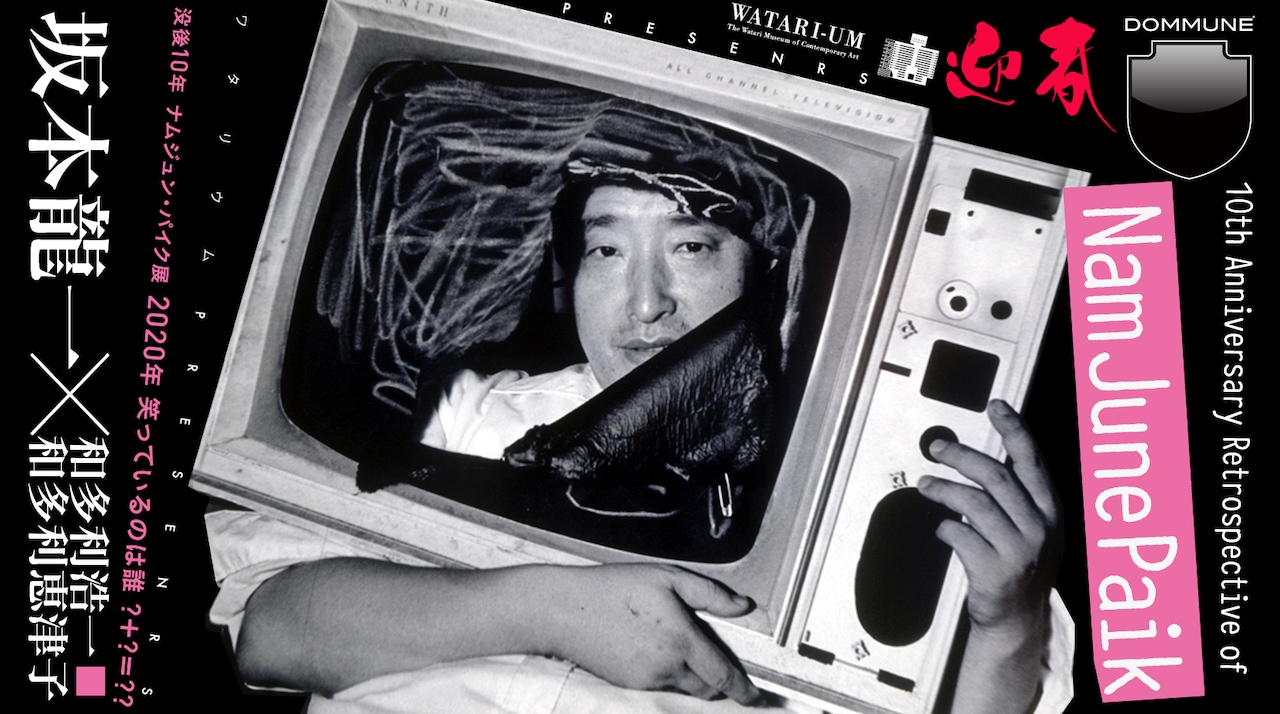 DOMMUNE「没後10年 ナムジュン・パイク展 / 2020年 笑っているのは誰 ?＋?＝??」配信告知ビジュアル