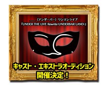 ＿＿（アンダーバー）キャスト・エキストラオーディションの告知ビジュアル。