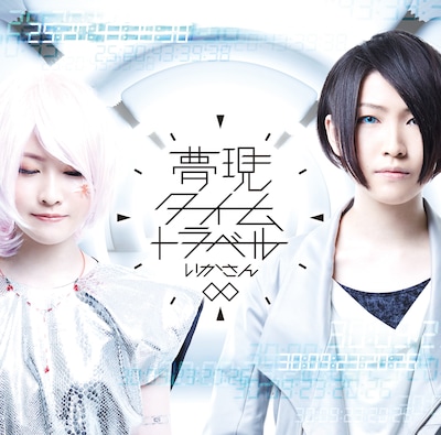 いかさん「夢現∞タイムトラベル」初回限定盤ジャケット