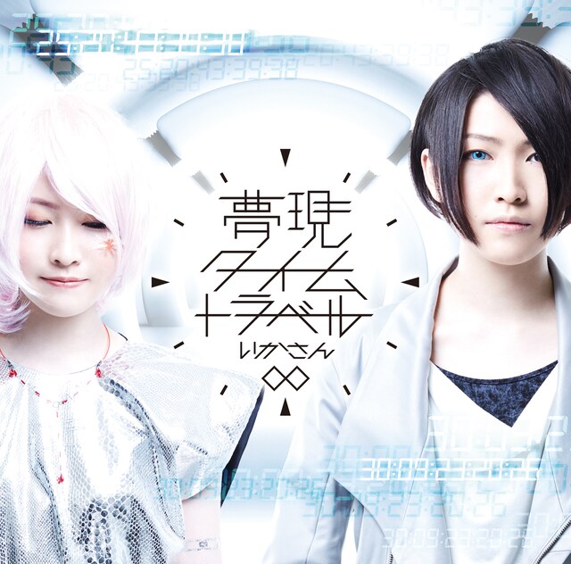 いかさん「夢現∞タイムトラベル」初回限定盤ジャケット