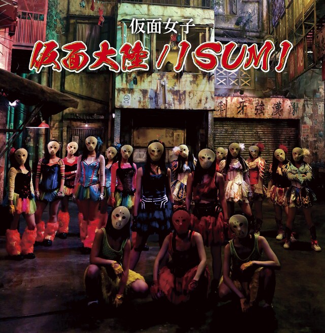 仮面女子「仮面大陸～ペルソニア～ / ISUMI～四季彩の街で～」Type-Bジャケット