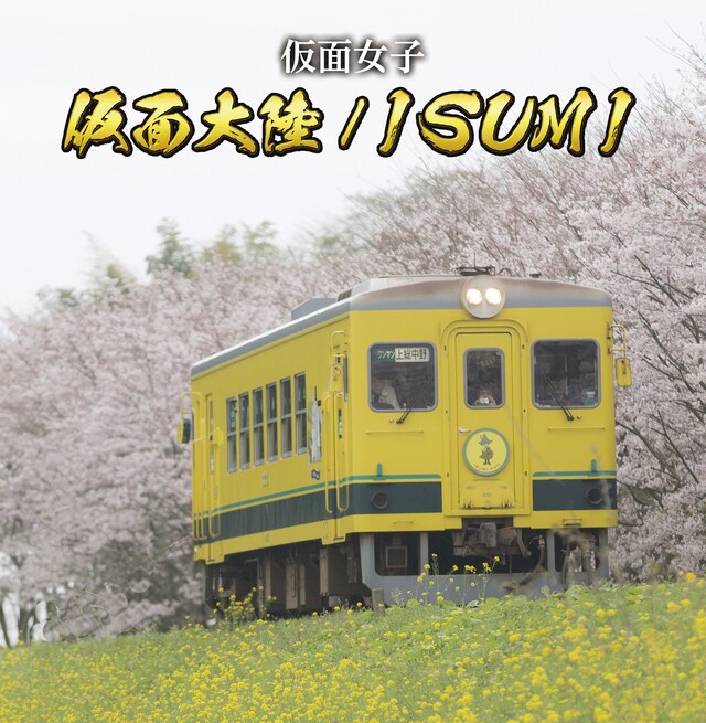 仮面女子「仮面大陸～ペルソニア～ / ISUMI～四季彩の街で～」Type-Cジャケット