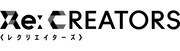 「Re:CREATORS」ロゴ (c)2017 広江礼威/小学館・アニプレックス