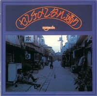 はちみつぱい「センチメンタル通り［Deluxe Edition］」ジャケット