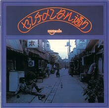 はちみつぱい「センチメンタル通り［Deluxe Edition］」ジャケット