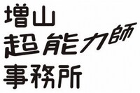ドラマ「増山超能力師事務所」ロゴ