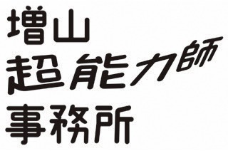 ドラマ「増山超能力師事務所」ロゴ