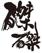 磔磔の建物築101年記念ライブに怒髪天、スクービー、Theピーズ、フラカンら