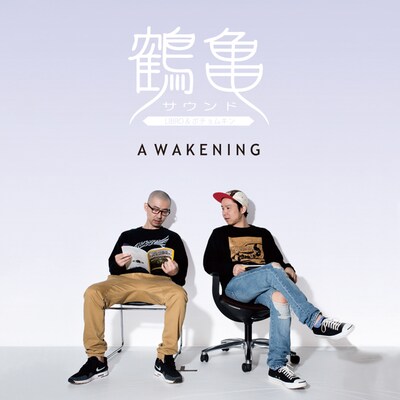 鶴亀サウンド「AWAKENING」ジャケット