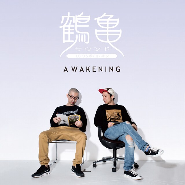 鶴亀サウンド「AWAKENING」ジャケット