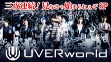 AbemaTV「三夜連続！UVERworld！見なきゃ始まらねぇぞ SP」告知ビジュアル