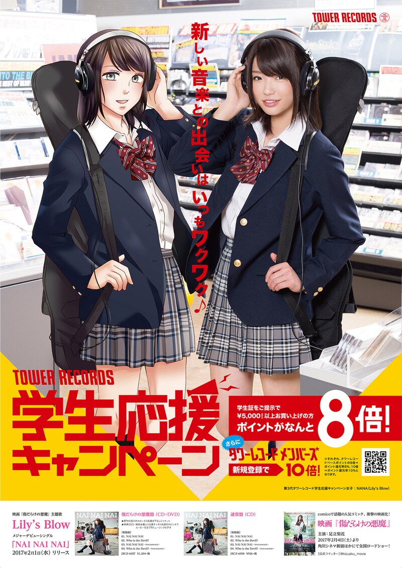 タワーレコード学生応援キャンペーンの新ポスターデザイン。